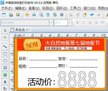 條碼軟件如何制作電商淘寶通用的促銷標簽