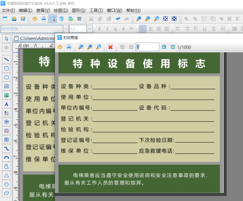 標簽打印軟件中如何制作特種設備使用標志標簽