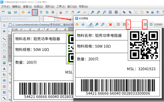 條形碼生成軟件如何打印帶條碼和二維碼的物料標簽（下）